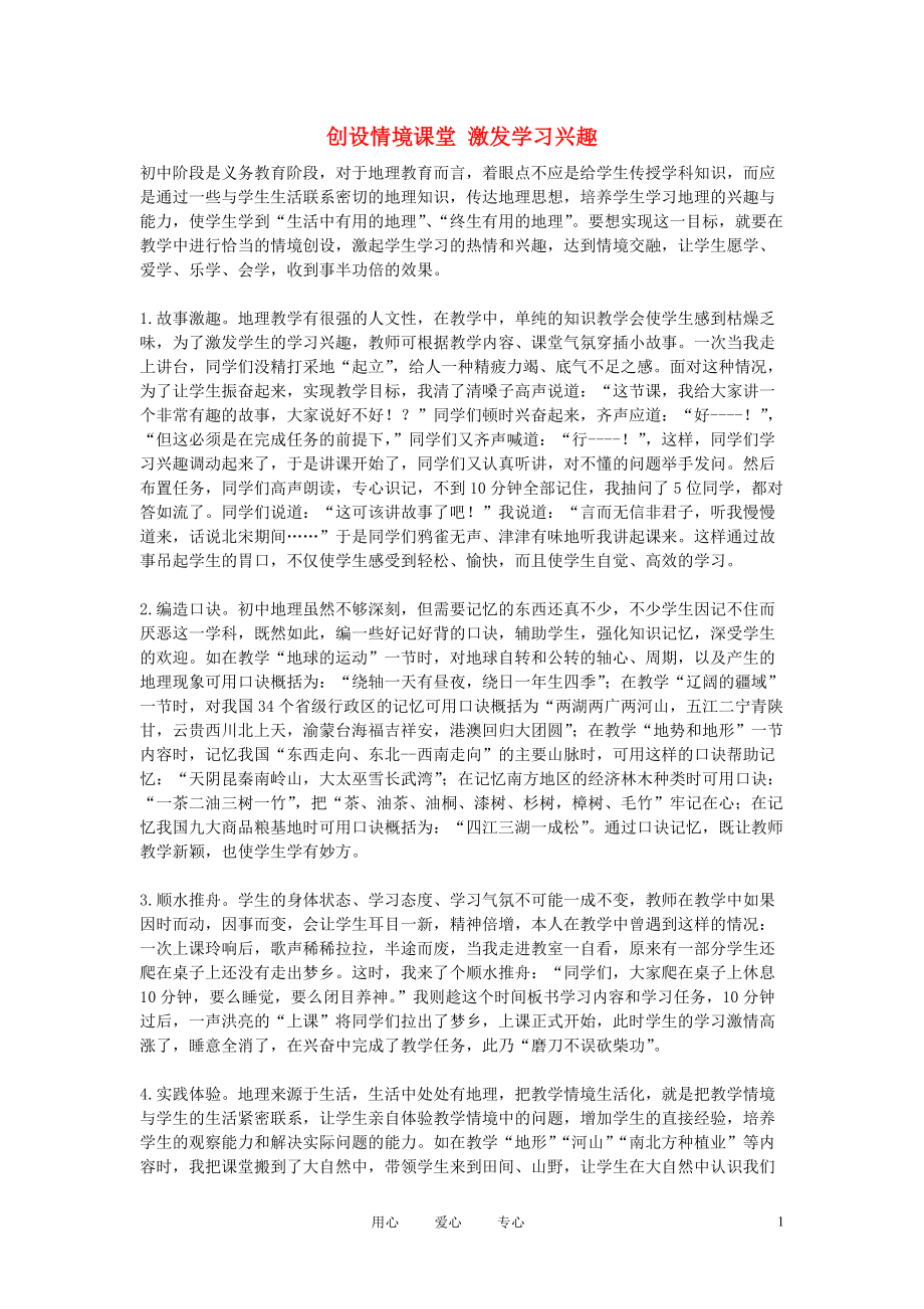 初中地理教學論文 創(chuàng)設情境課堂 激發(fā)學習興趣_第1頁