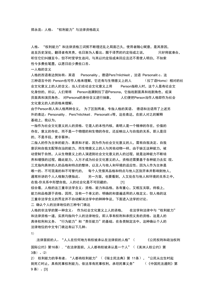 人格,“权利能力”与法律资格疏义_第1页