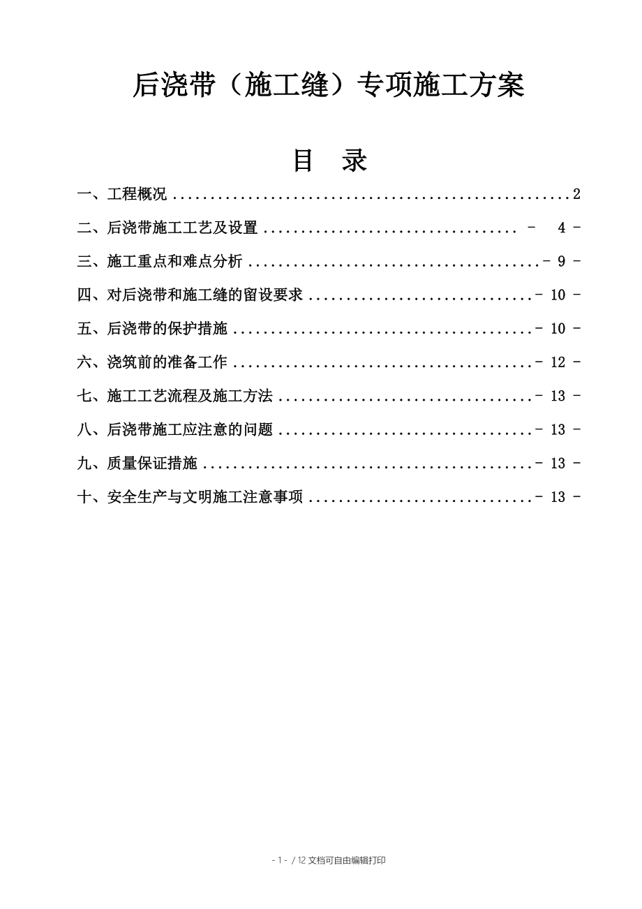 成都濛阳农副产品综合批交易市场冷库项目后浇带施工方案_第1页