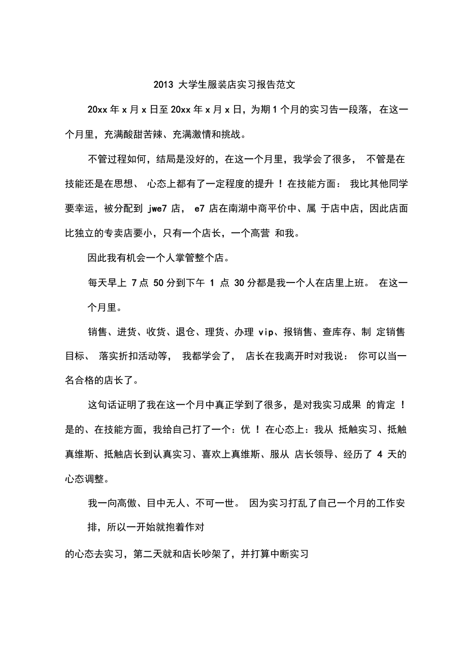 2013大学生服装店实习报告范文_第1页