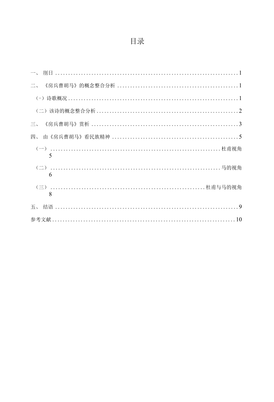 杜甫《房兵曹胡馬》藝術(shù)特色探析_第1頁