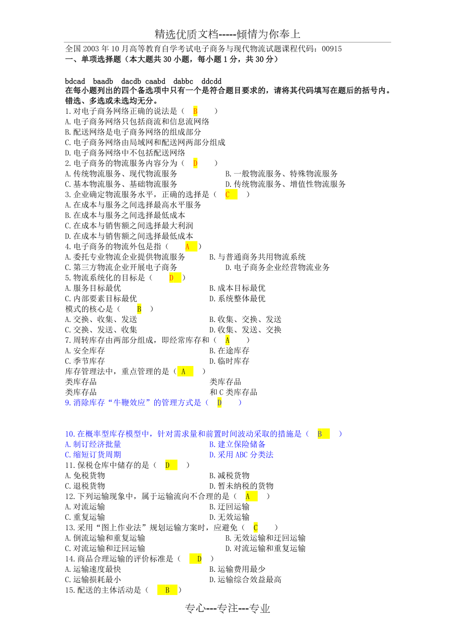 自考电子商务与现代物流历年试卷及答案(共60页)_第1页