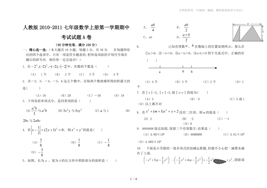 2010-2011七年级数学第一学期期中考试试卷A卷人教新课标版_第1页