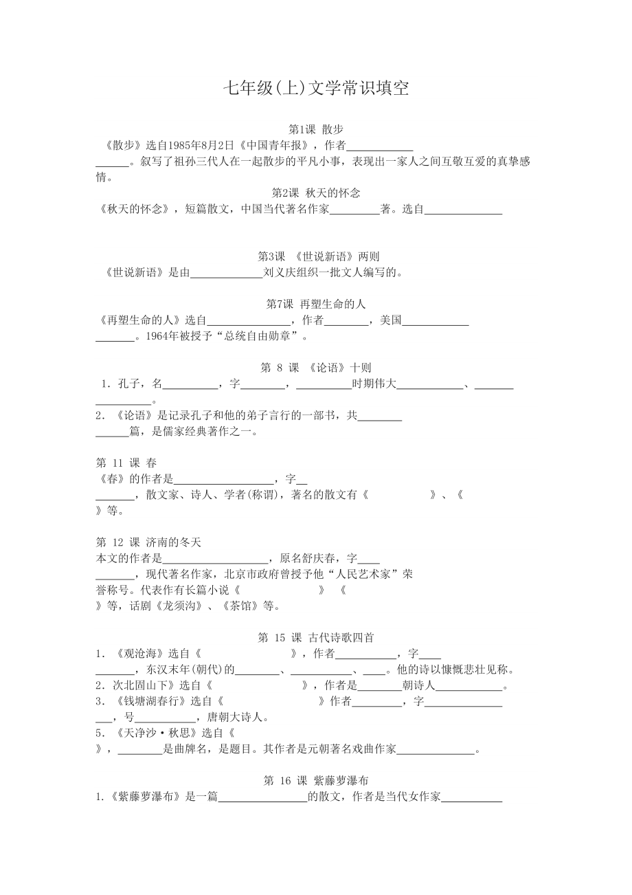 七年级(上）文学常识填空_第1页