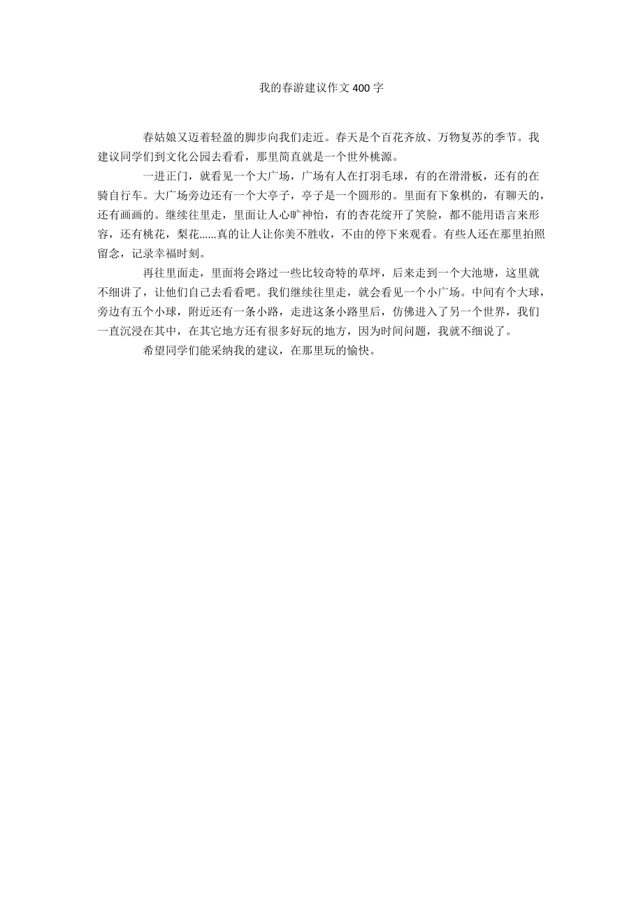 我的春游建议作文400字_第1页