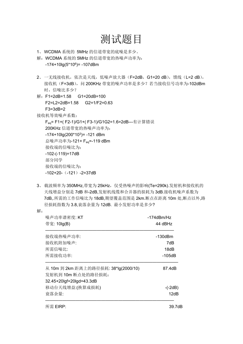 北京交通大學(xué)無線通信測驗(yàn)題_第1頁