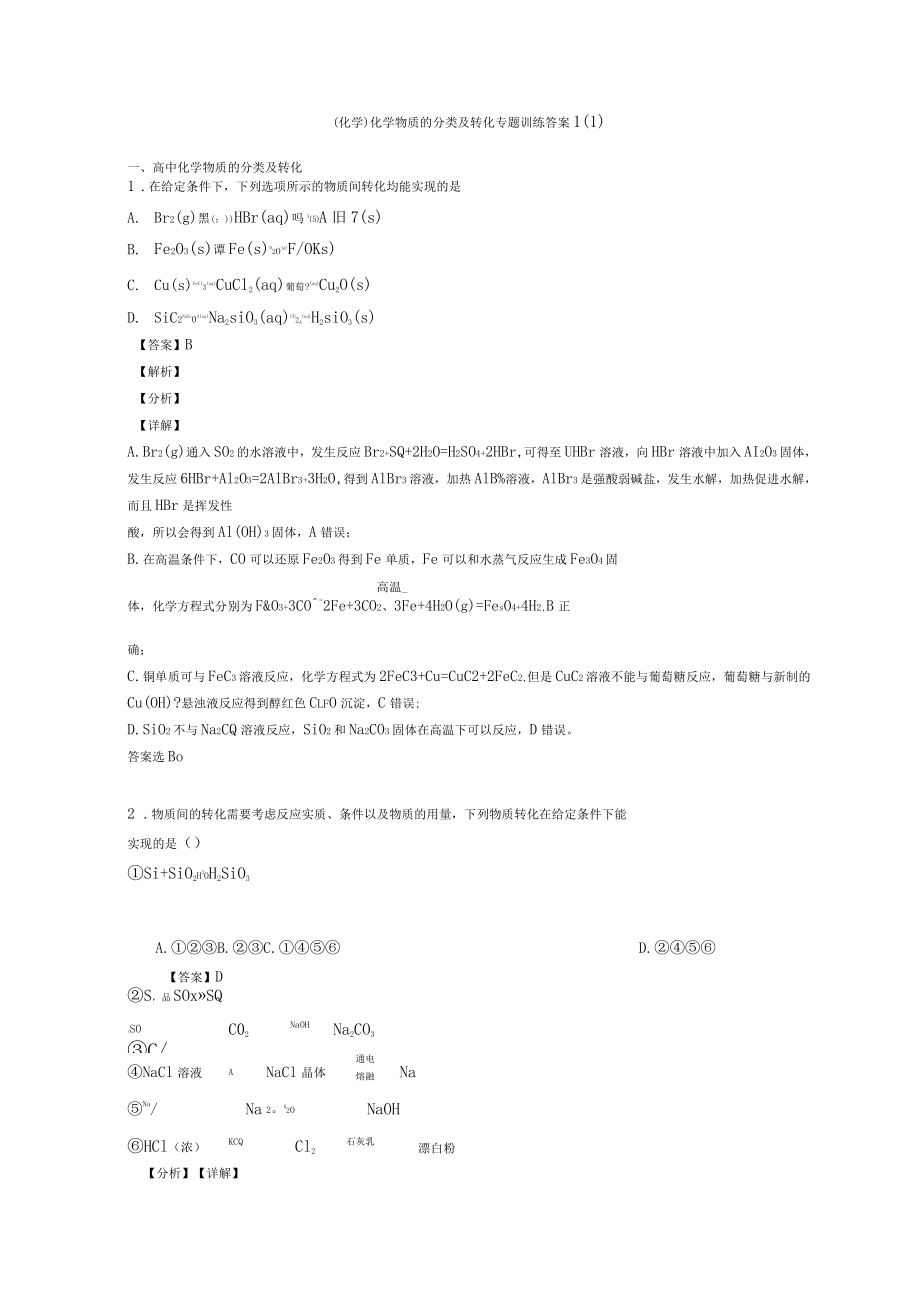 化学化学物质的分类及转化专题训练答案1_第1页