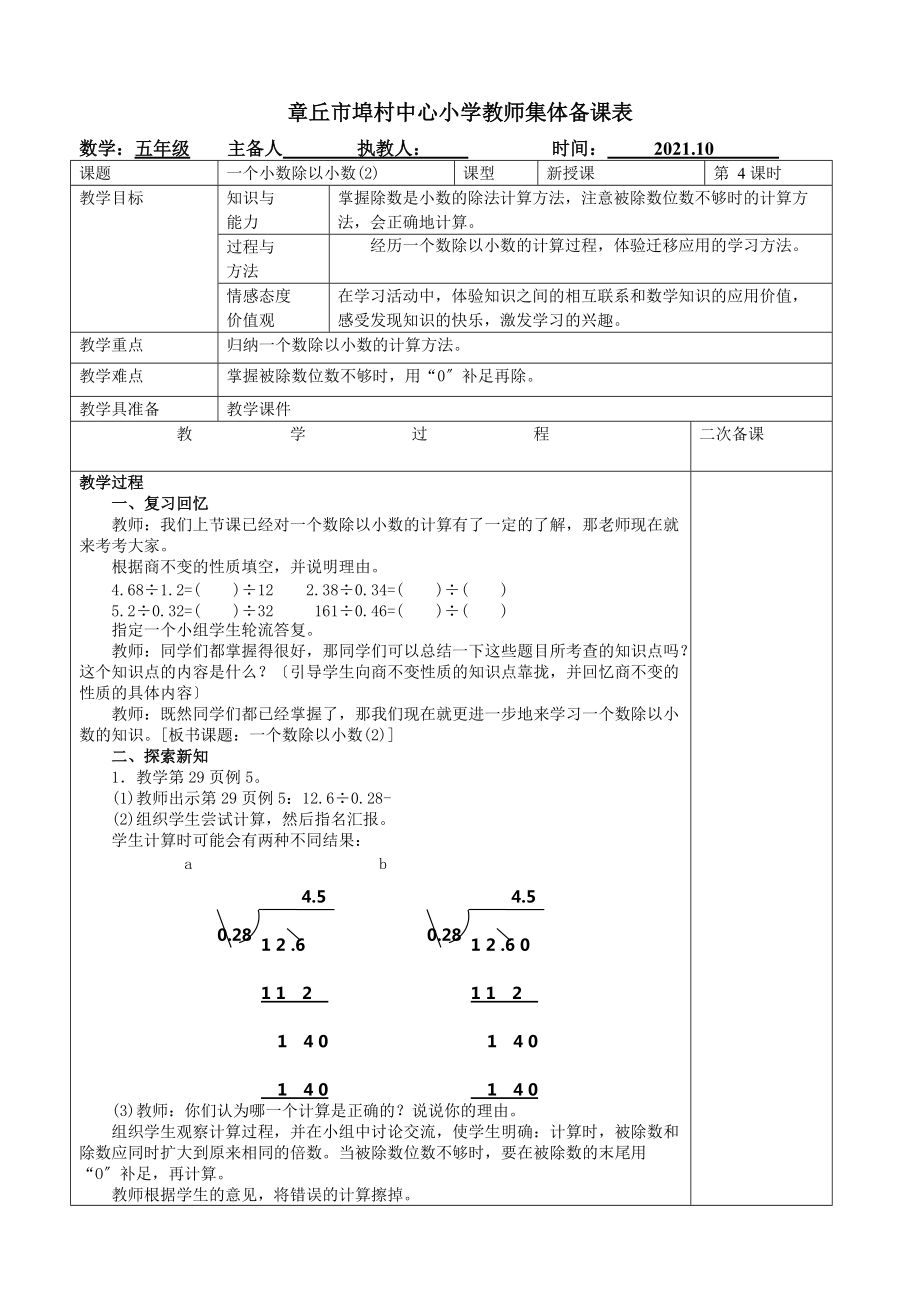 2021人教版五年級數(shù)學(xué)上《一個數(shù)除以小數(shù)(2)》集體備課教案_第1頁