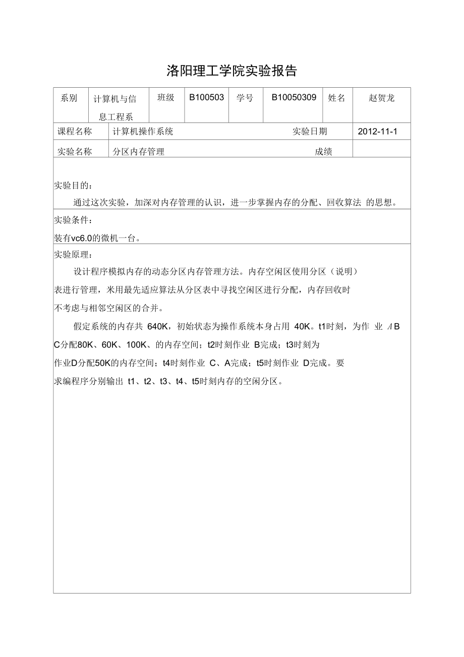 分区内存管理系统实验报告材料_第1页