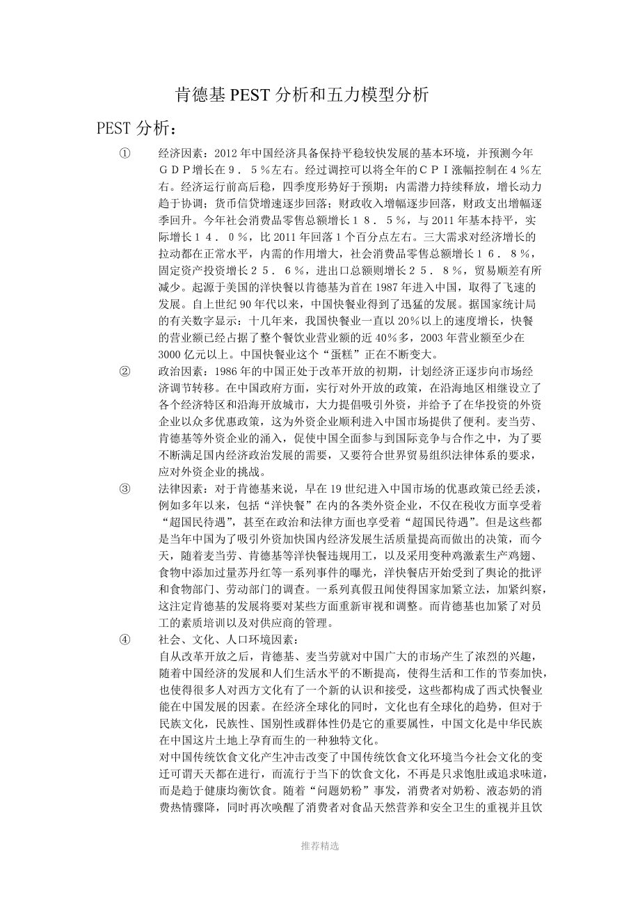 肯德基PEST分析和五力模型分析_第1页