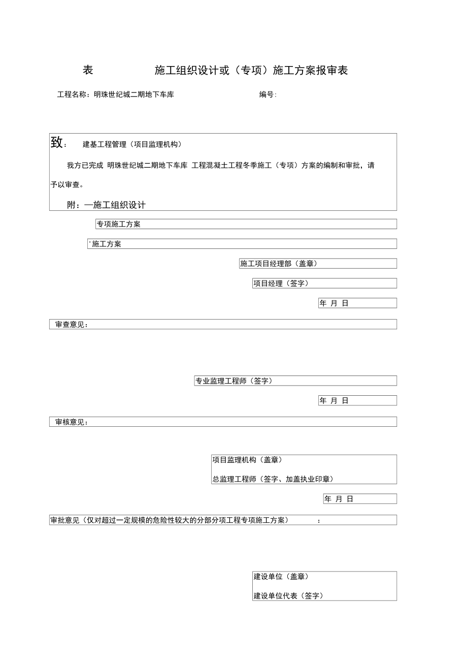 冬季混凝土工程专项工程施工方案设计_第1页