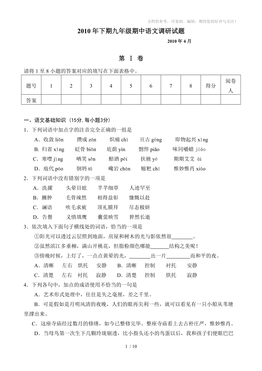 2010年下期九年级期中语文调研试题_第1页