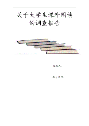 關(guān)于大學(xué)生課外閱讀的調(diào)查報告