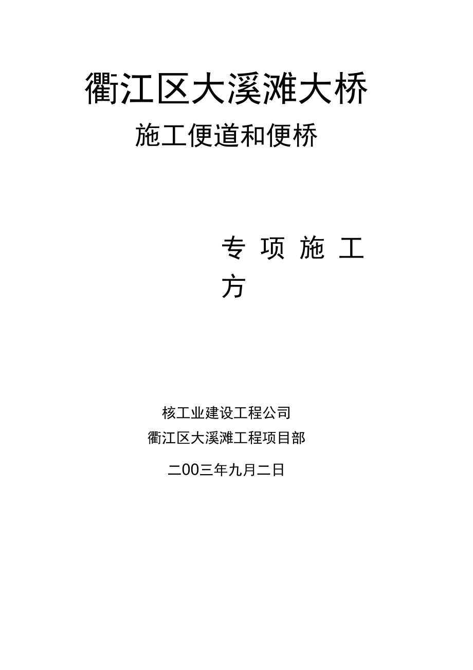 便道和便桥专项施工方案设计_第1页