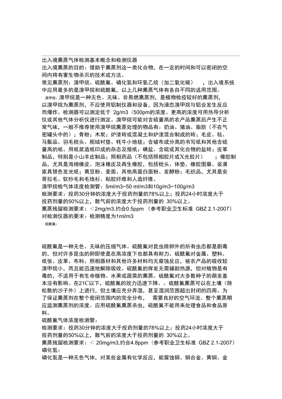 出入境熏蒸气体检测基本概念和相应检测仪器解析_第1页