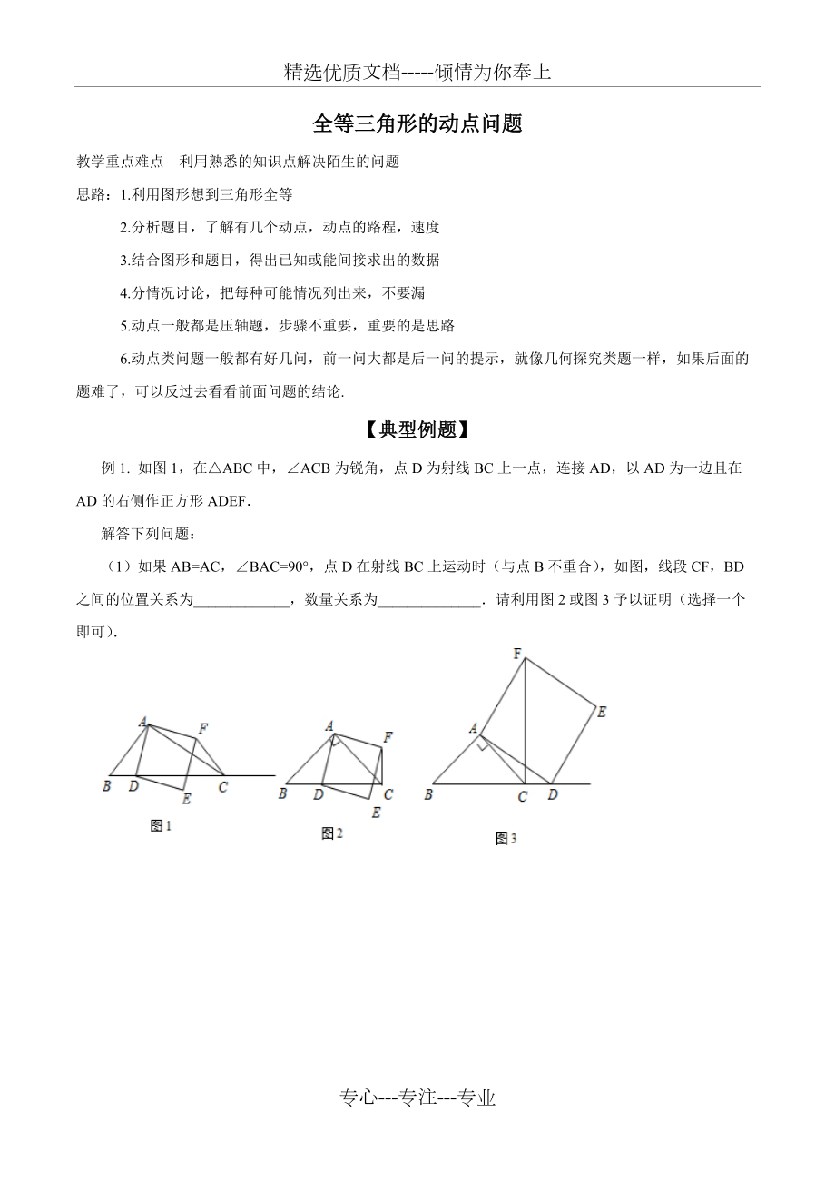 全等三角形--动点问题(共11页)_第1页