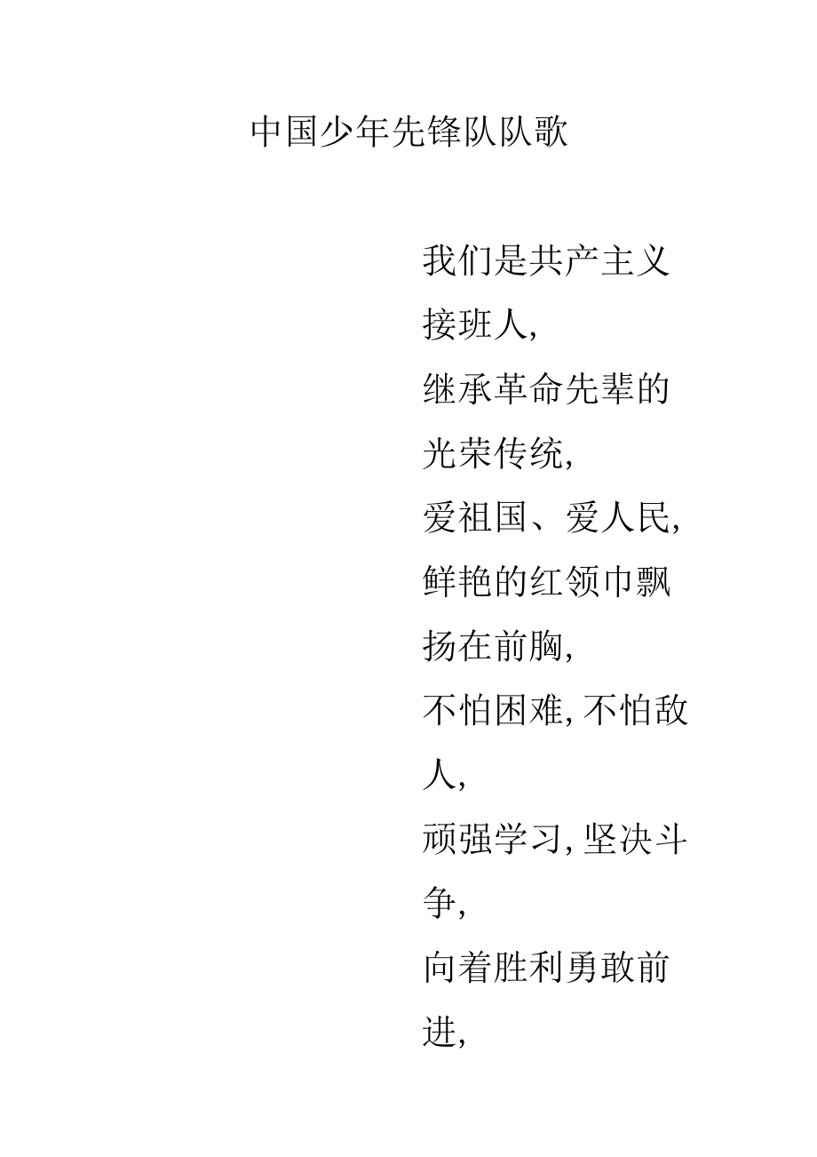 中国少年先锋队队歌(歌词）_第1页
