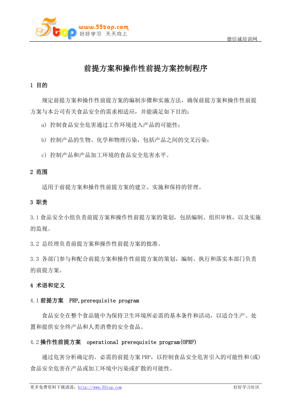 前提方案和操作性前提方案控制程序_第1页