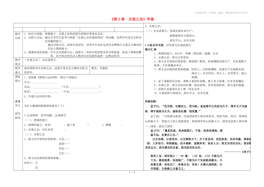 遼寧省撫順市第二十六中學(xué)七年級(jí)歷史下冊《第2課貞觀之治》學(xué)案_第1頁