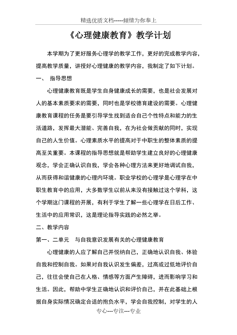 心理健康教学计划共5页