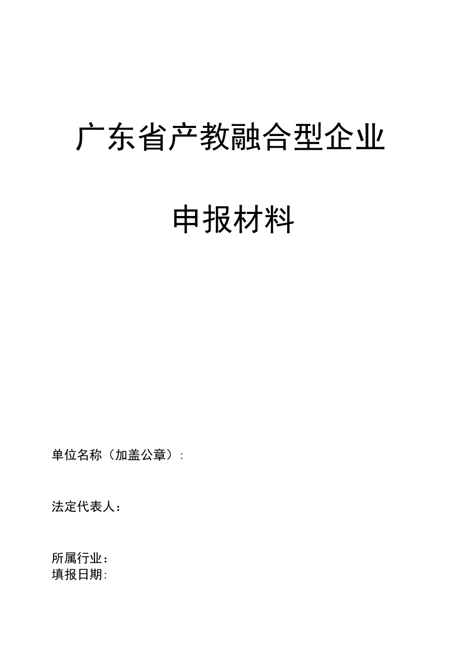 广东省产教融合型企业申报材料_第1页