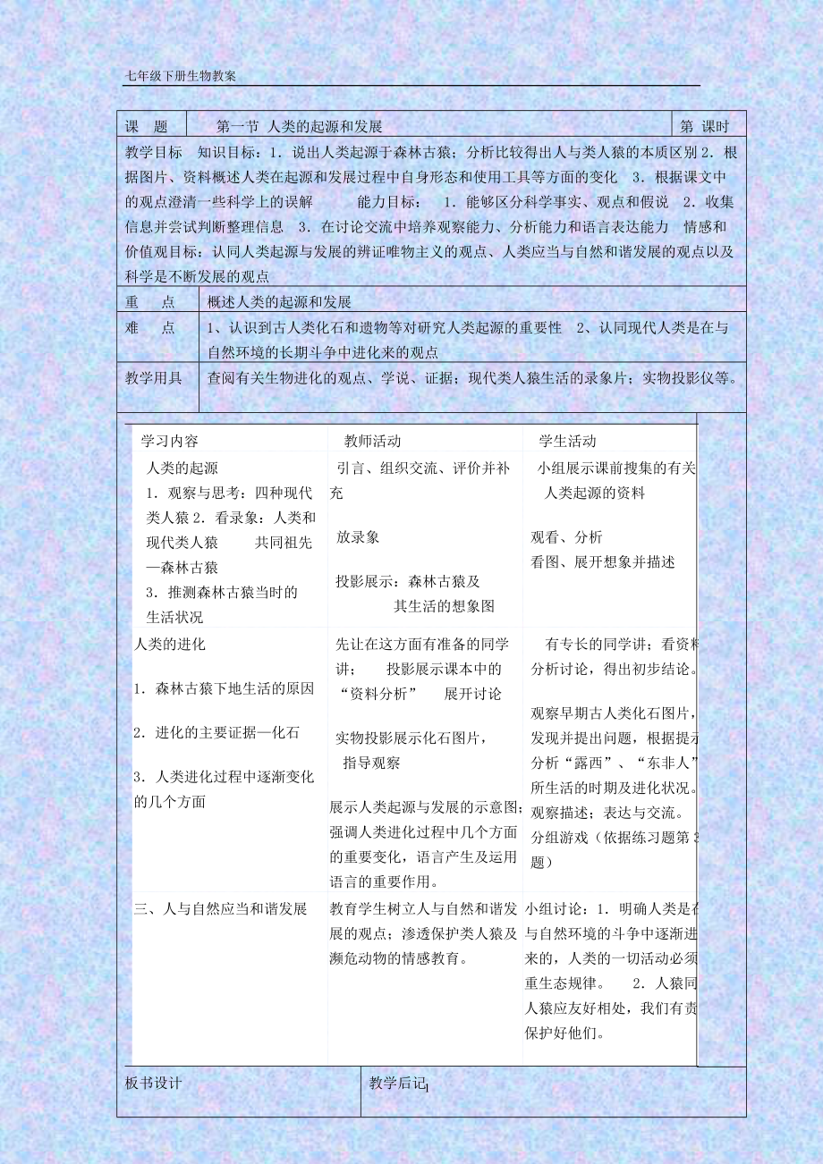 初一年级生物下册教案_第1页