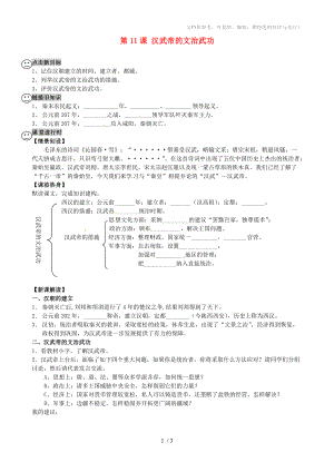 重慶市第三十九中學(xué)七年級(jí)歷史上冊(cè)漢武帝的文治武功導(dǎo)學(xué)案