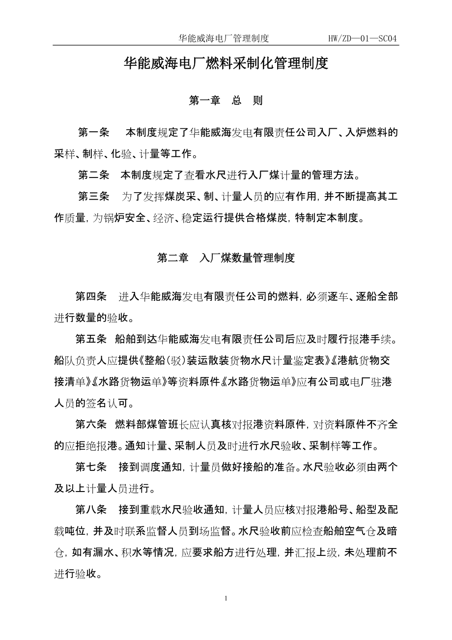 华能威海电厂燃料采制化管理制度_第1页