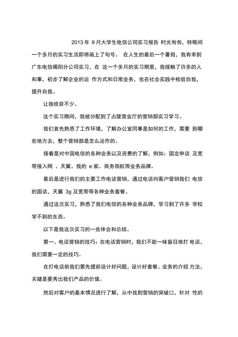2013年9月大学生电信公司实习报告_第1页