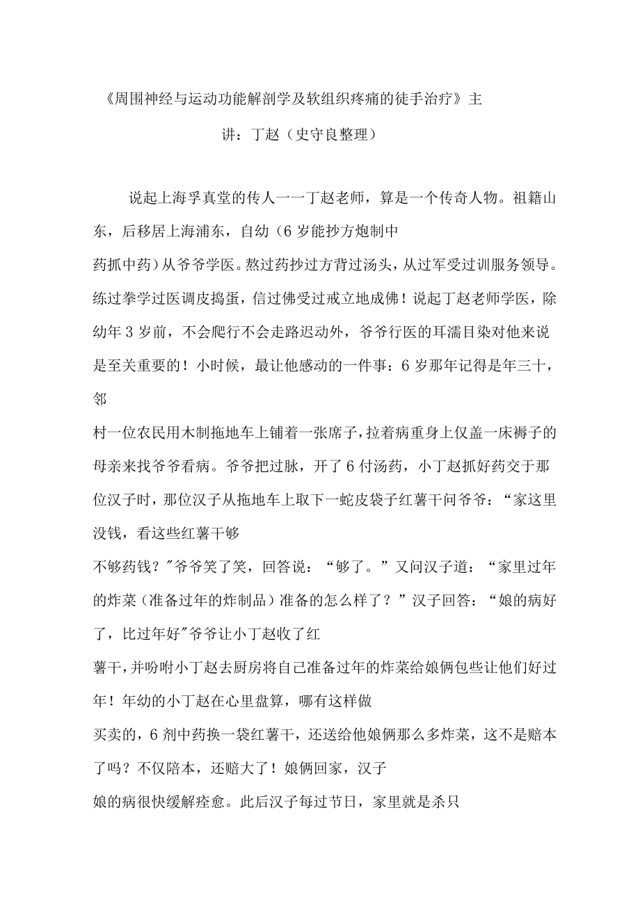 周围神经与运动功能解剖学及软组织疼痛的徒手治疗主讲丁赵史守良整理_第1页