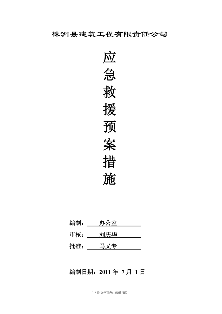 株洲县建筑工程有限责任公司应急预案_第1页