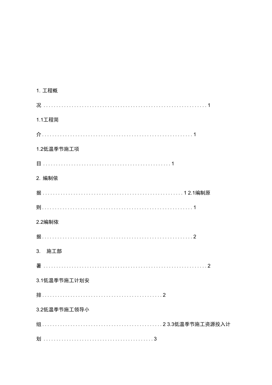 低温季节施工措施计划_第1页