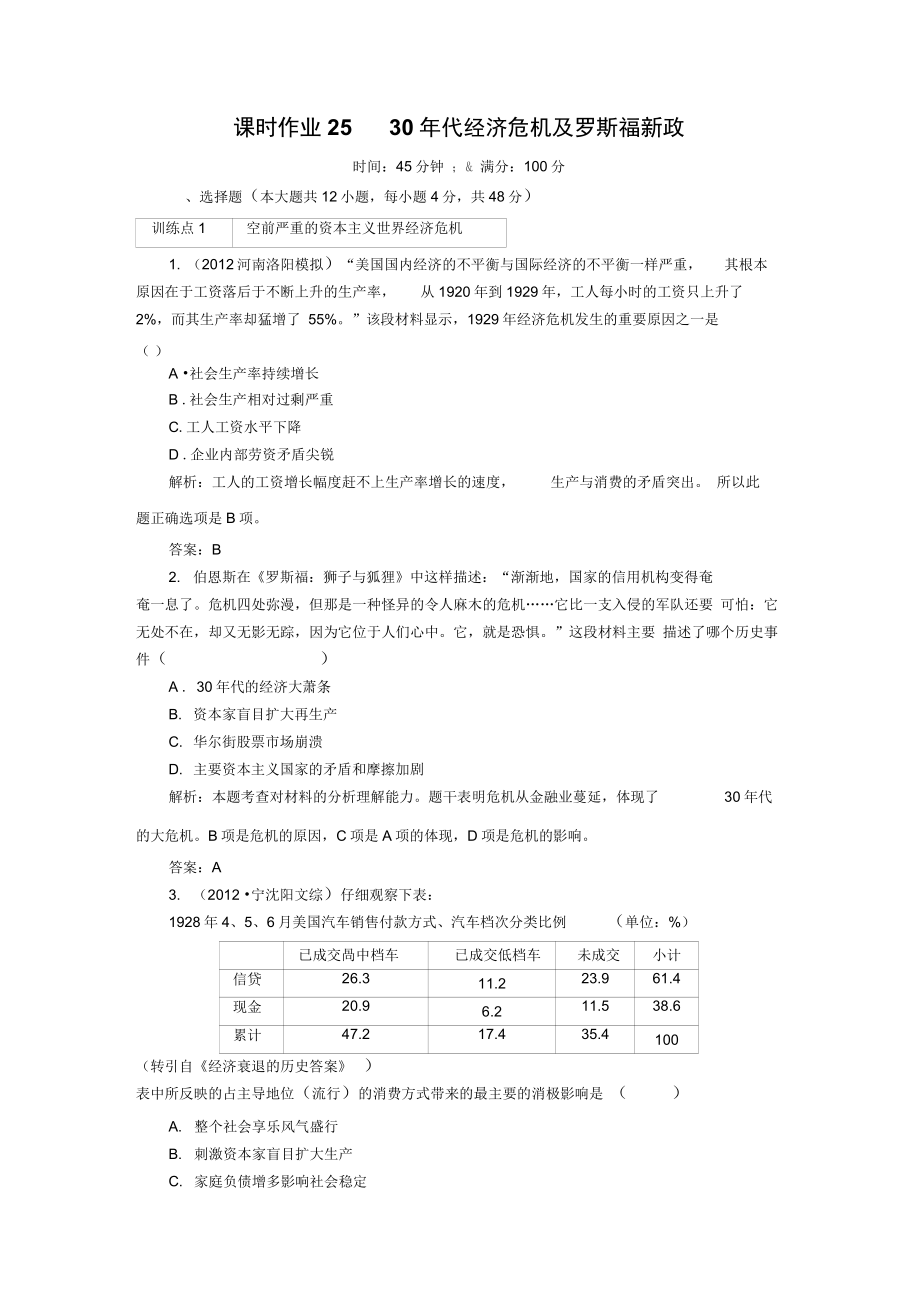 2013屆高考?xì)v史新課標(biāo)人教版總復(fù)習(xí)課時(shí)作業(yè)25._第1頁(yè)