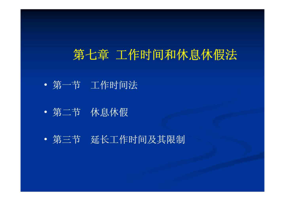 勞動法和社會保障法 第七章 工作時間和休息休假法_第1頁