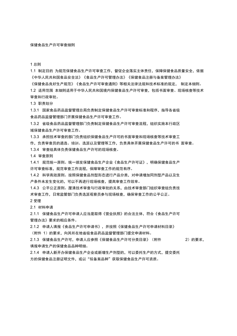 保健食品生产许可审查细则_第1页