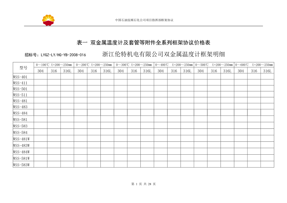 雙金屬溫度計(jì) -框架協(xié)議-浙江倫特_第1頁(yè)