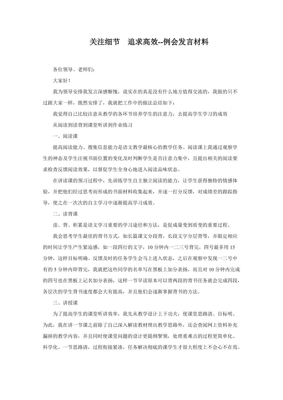 关注细节追求高效--例会发言材料_第1页