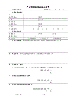 北京大學(xué)第三醫(yī)院動(dòng)物實(shí)驗(yàn)福利倫理審查申請(qǐng)書(shū) - 廣東藥學(xué)院