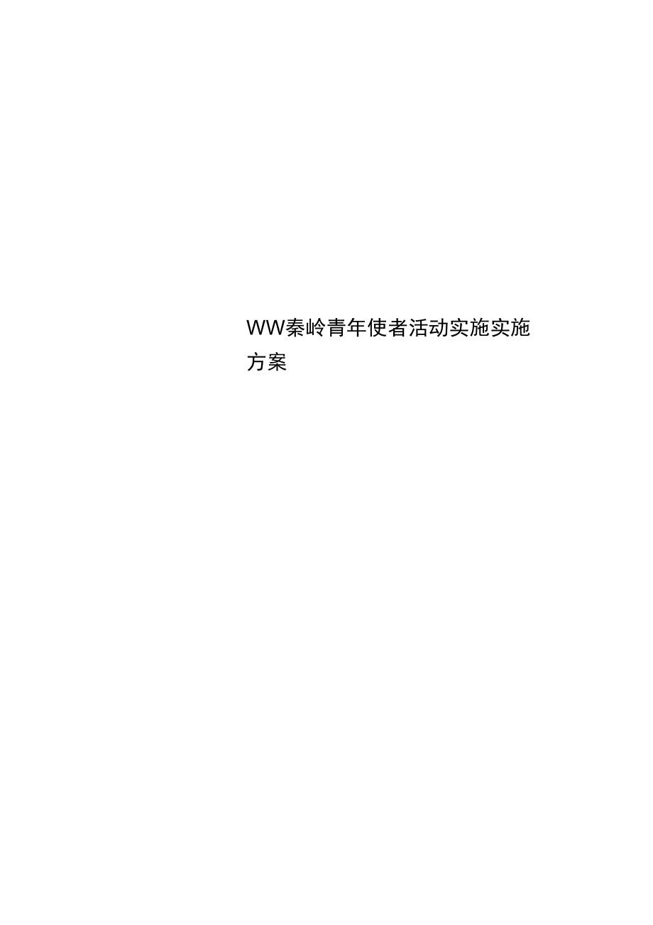 WWF秦岭青年使者活动实施实施方案_第1页