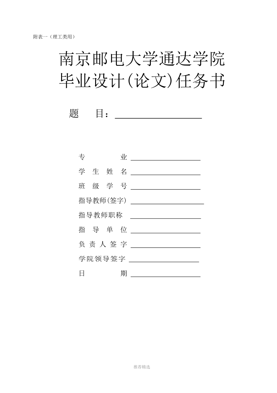 南京邮电大学通达学院毕业设计任务书_第1页