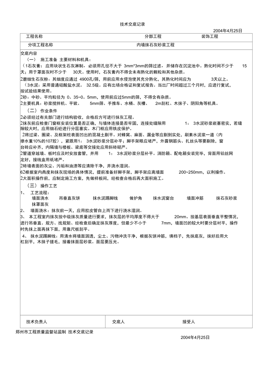 内墙抹石灰砂浆技术交底_第1页