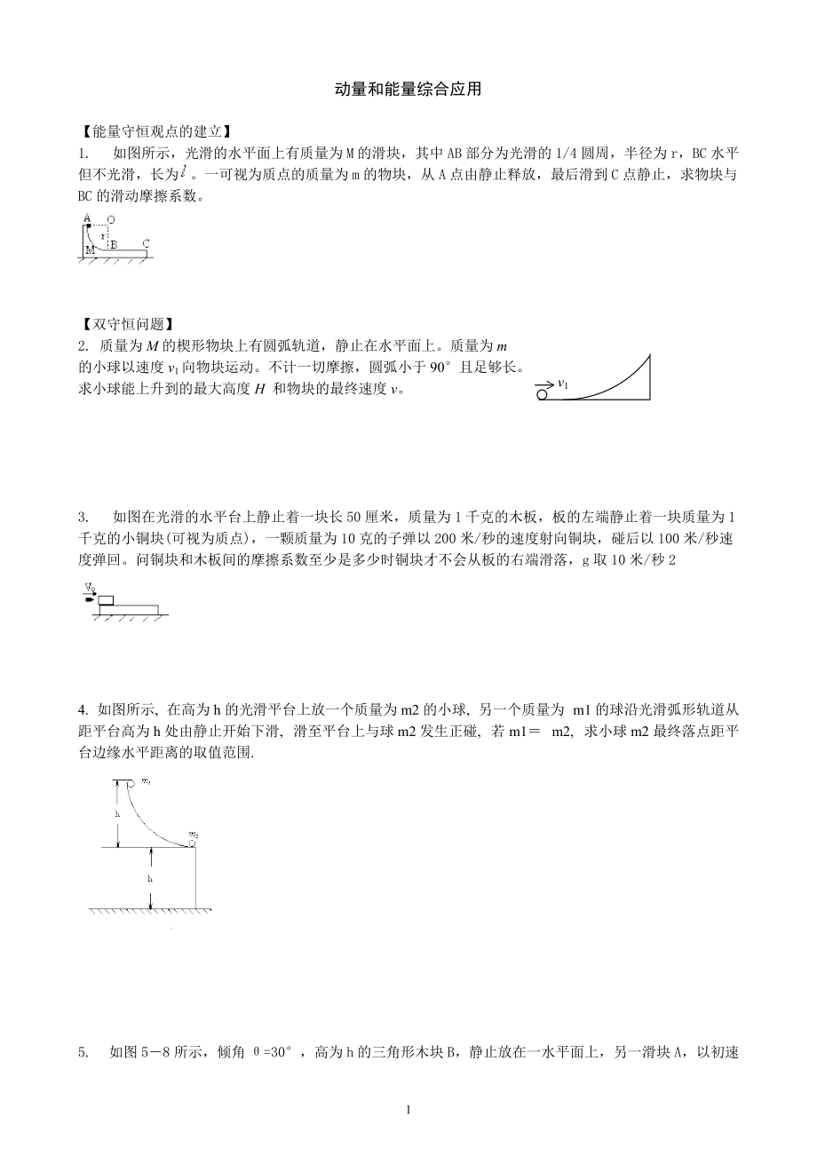 動能定理 動量守恒 能量守恒綜合應(yīng)用_第1頁