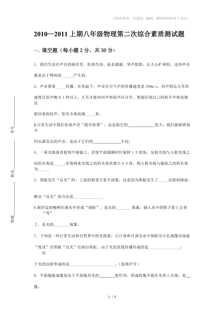 2010八年级物理上学期第二次综合测试卷_第1页