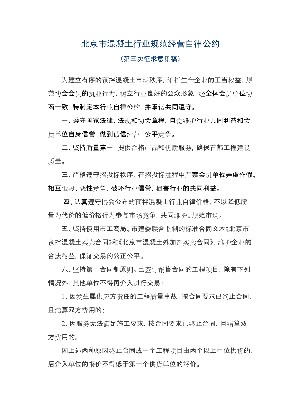 北京市混凝土行业规范经营自律公约_第1页