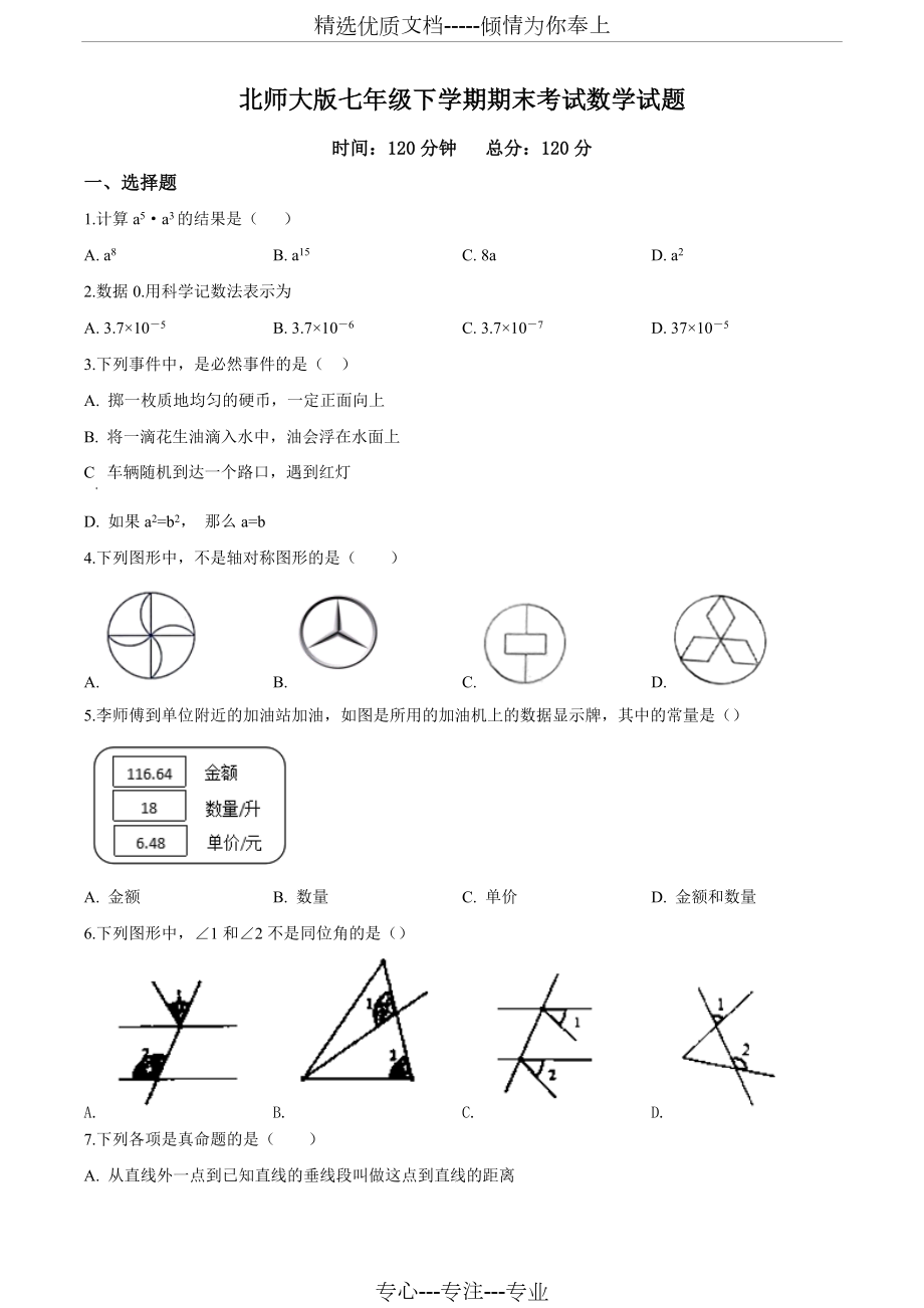 北師大版數(shù)學(xué)七年級下冊《期末考試試題》含答案(共25頁)_第1頁