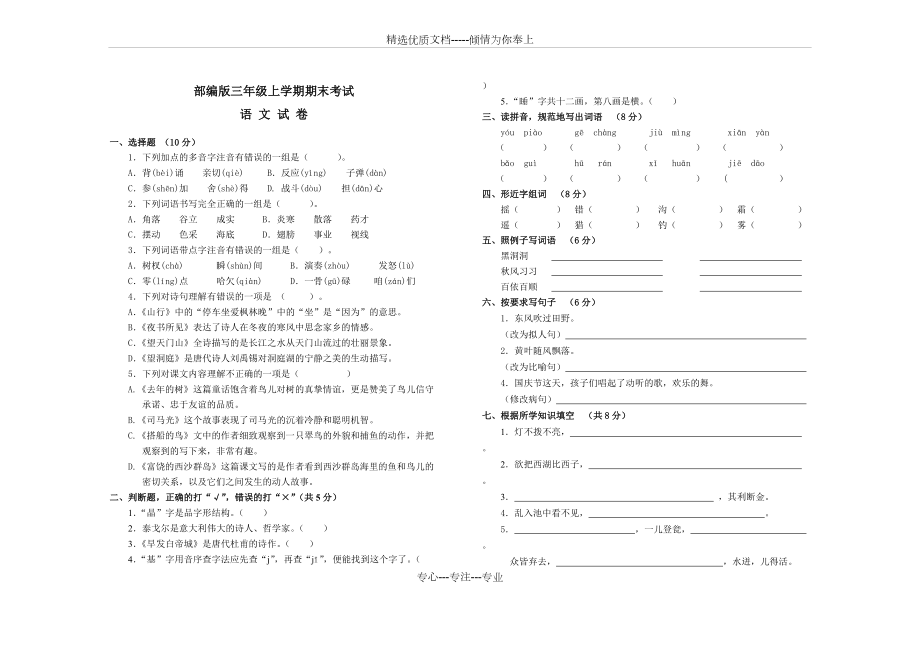 語文三年級(jí)上學(xué)期《期末考試卷》帶答案(共5頁)_第1頁