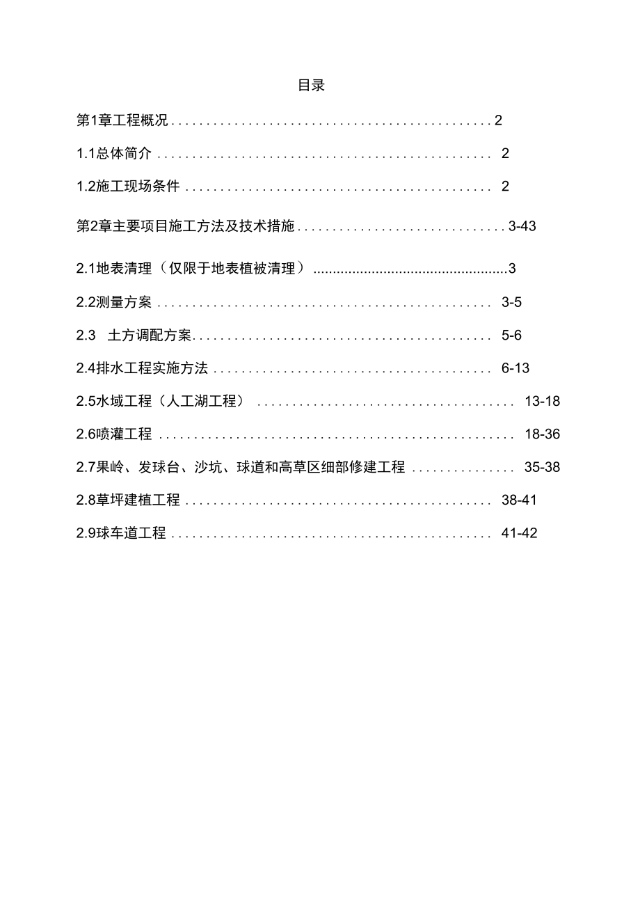 内蒙古高尔夫球场施工方案_第1页