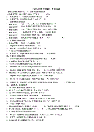 《阿伏加德羅常數(shù)》專題訓(xùn)練