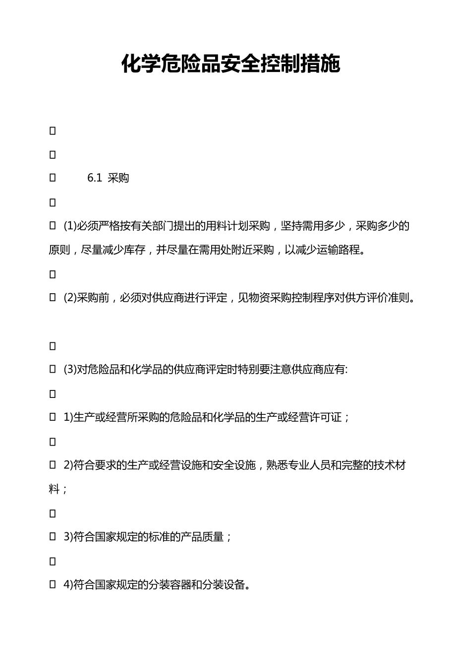 化学危险品安全控制措施_第1页