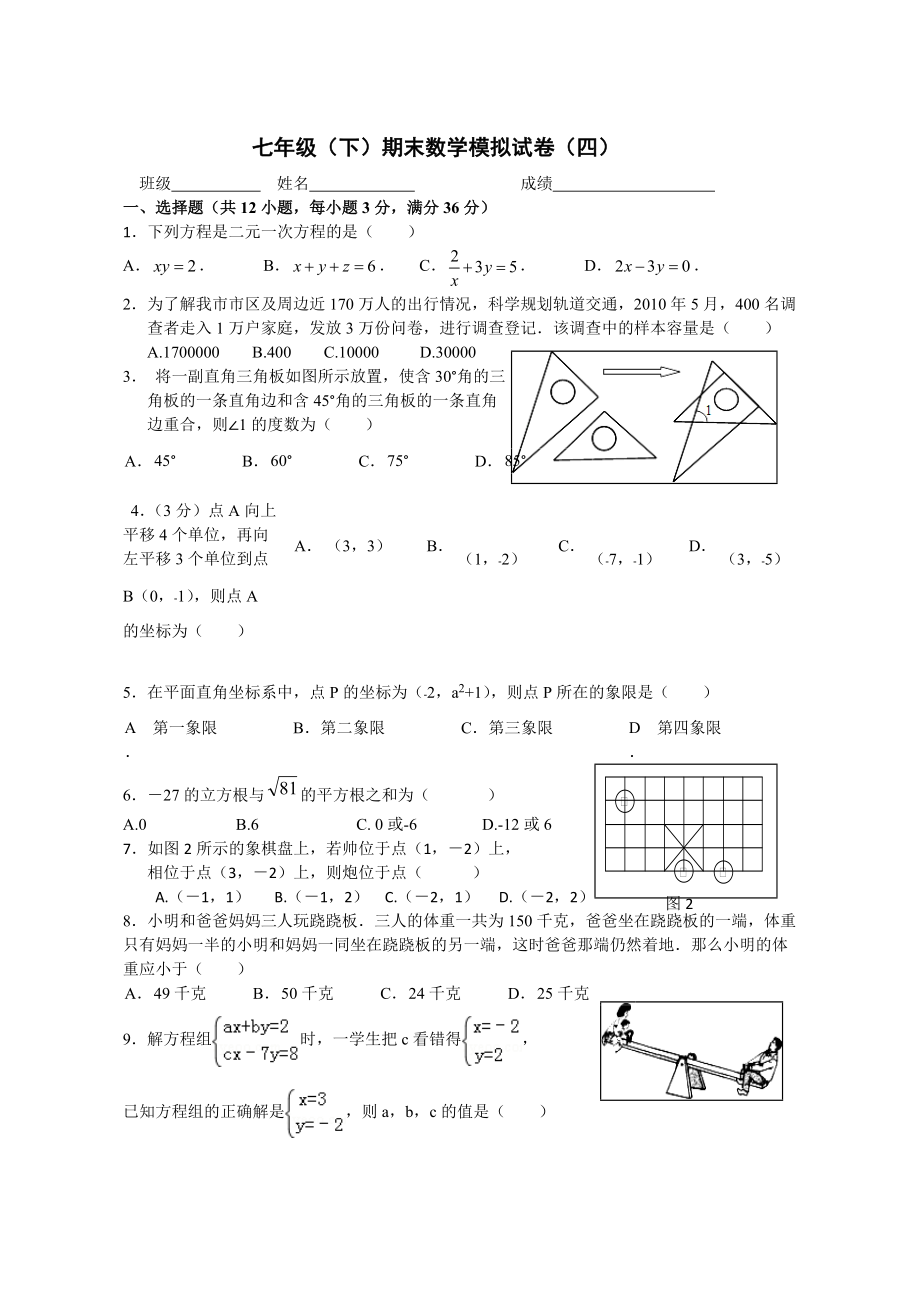 七下数学试题四_第1页